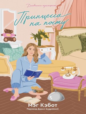 cover image of Принцесса на посту